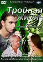  Тройная жизнь смотреть онлайн сериал 1 сезон 